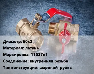 Кран металлический 50х2 латунь 11б27п1 внутренняя резьба шаровой, ручка